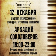 12 декабря  выступает пианист Аркадий Соколоверов в "Пяткинъ"